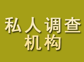 额敏私人调查机构